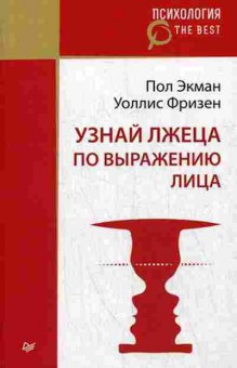 Книга Узнай лжеца по выражению лица (Экман П.), б-8418, Баград.рф